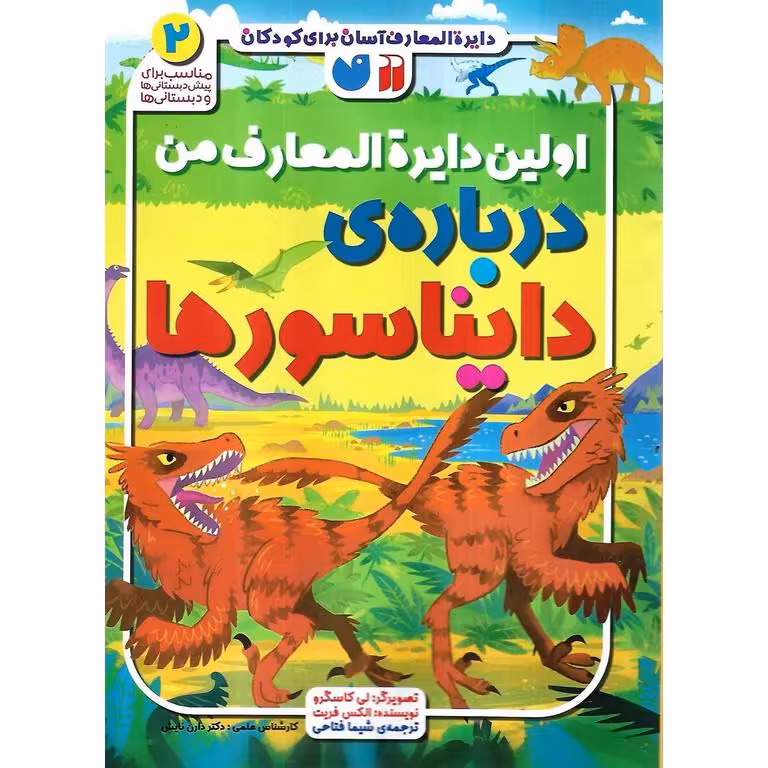 اولین دایره المعارف من 1: درباره ی دایناسورها