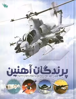 کتاب پرندگان آهنین