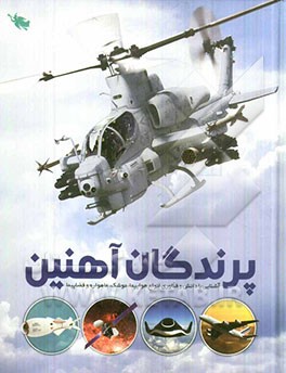 کتاب پرندگان آهنین