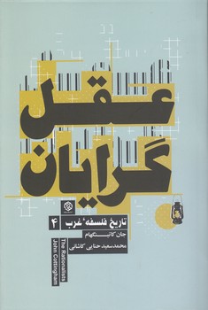 خرید کتاب تاریخ فلسفه غرب 4: عقل‌گرایان &#8212; کتابسرای طه