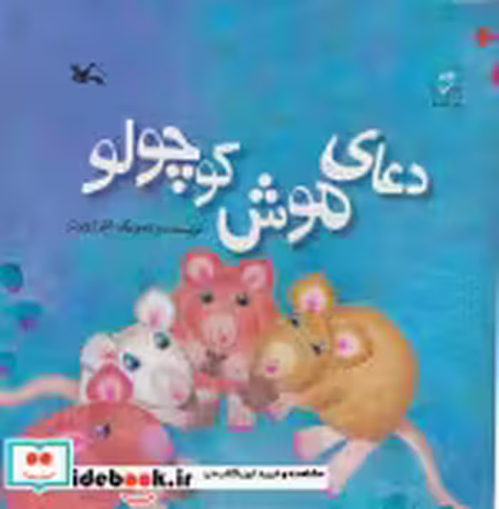 قیمت و خرید کتاب دعای موش کوچولو اثر کلر ژوبرت | ایده بوک