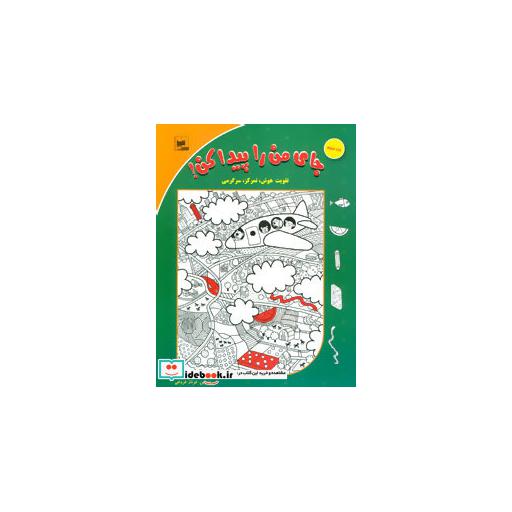 کتاب جای من را پیدا کن! 3 (تقویت هوش،تمرکز،سرگرمی)،(گلاسه) اثر فرناز فروغی