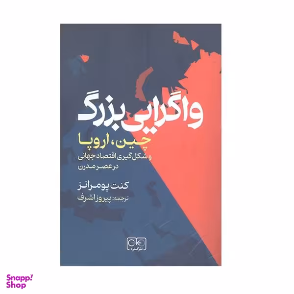 كتاب واگرايي بزرگ اثر كنت پومرانز انتشارات گستره