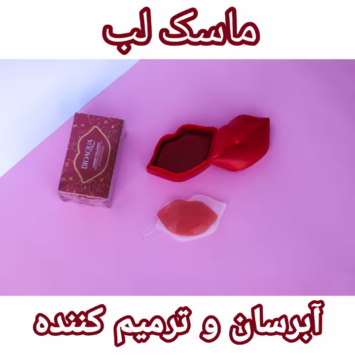 ماسک لب