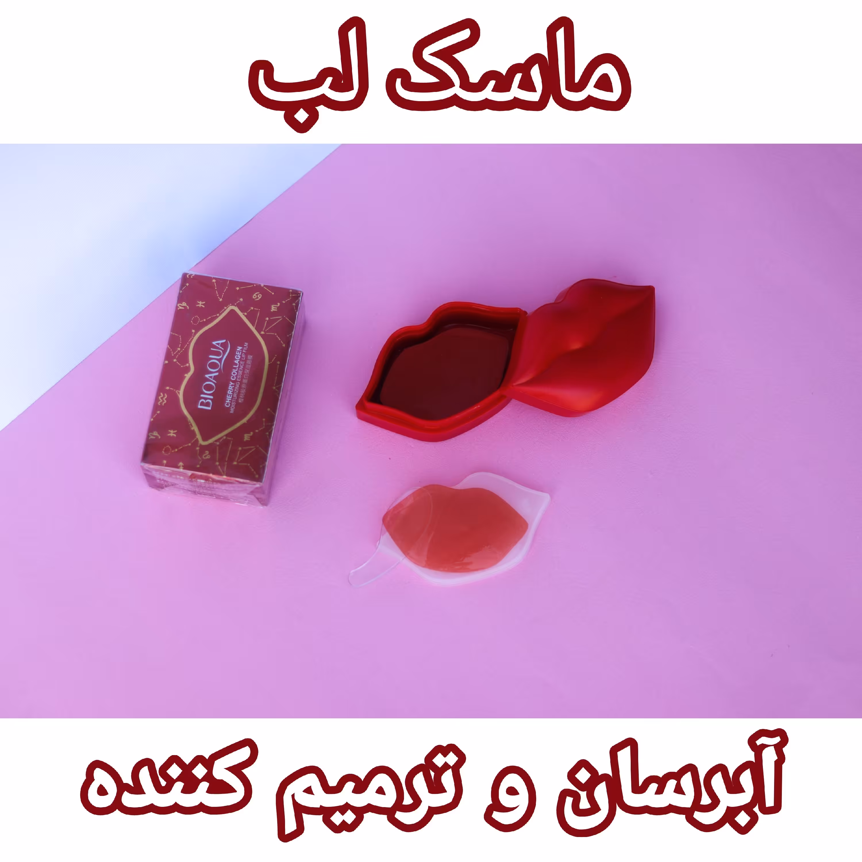 ماسک لب