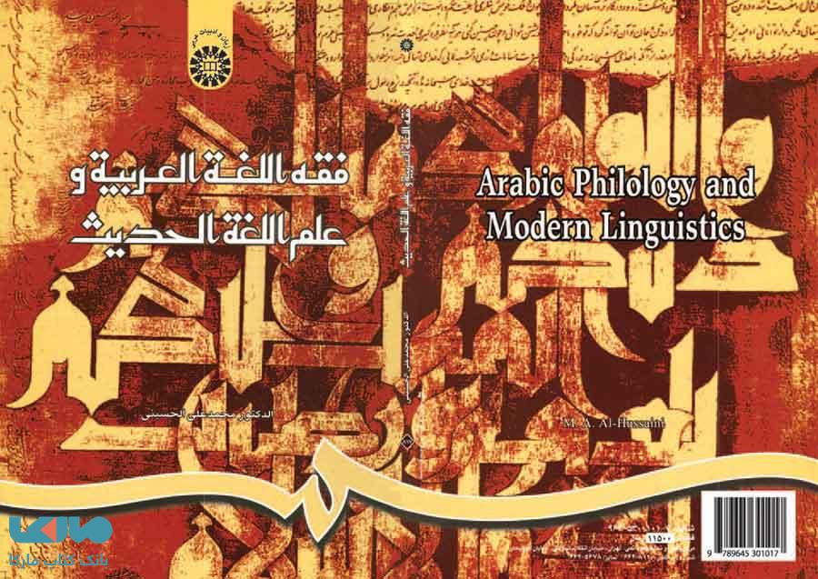 فقه اللغة العربیة و علم اللغة الحدیث نشر سمت