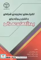 کتاب تکنیک های زمان بندی شبکه ای و کنترل پروژه برای پروژه های عمرانی | ایده بوک