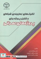 کتاب تکنیک های زمان بندی شبکه ای و کنترل پروژه برای پروژه های عمرانی | ایده بوک
