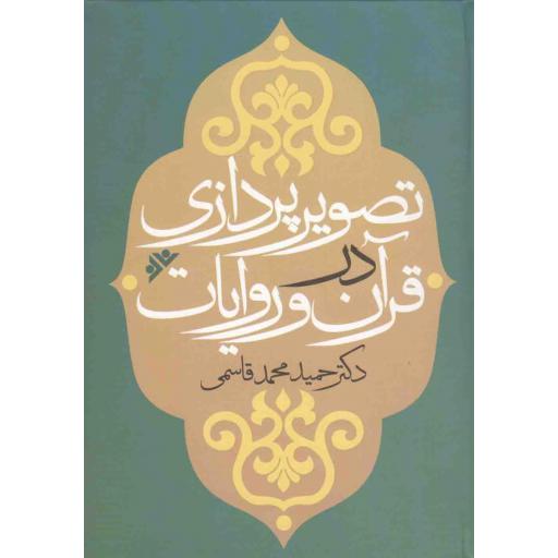 تصویر پردازی در قرآن و روایات