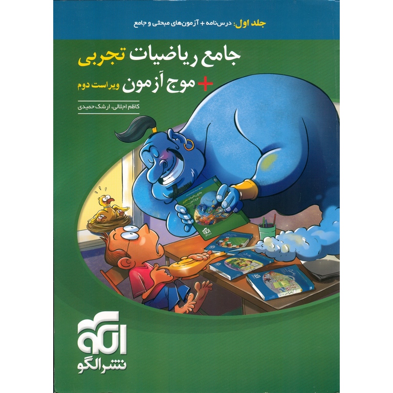 جامع ریاضیات تجربی + موج آزمون جلد اول نشرالگو