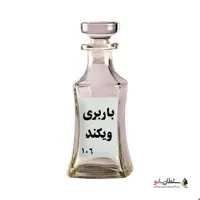 عطر باربری ویکند (عطر گرمی) 