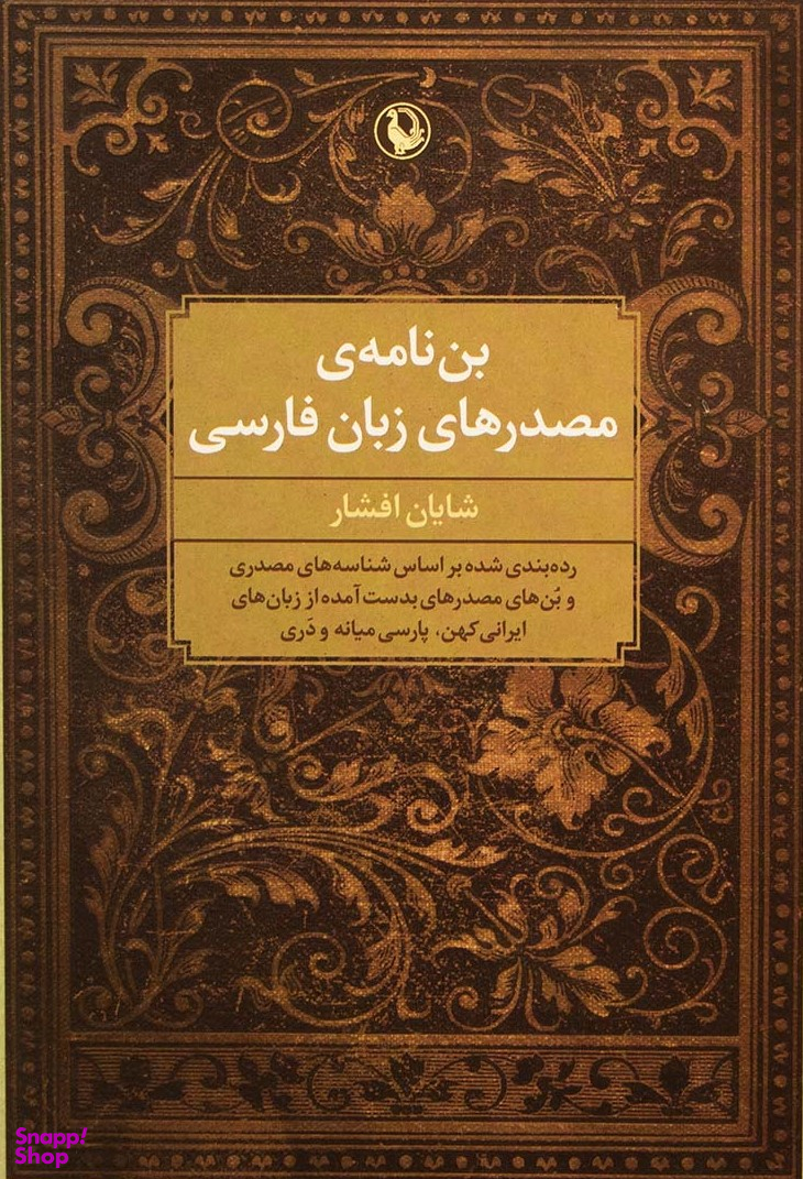 بن نامه ی مصدرهای زبان فارسی