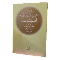 کتاب هنر شفاف اندیشیدن- رولف دوبلی- عادل فردوسی پور- نشر چشمه