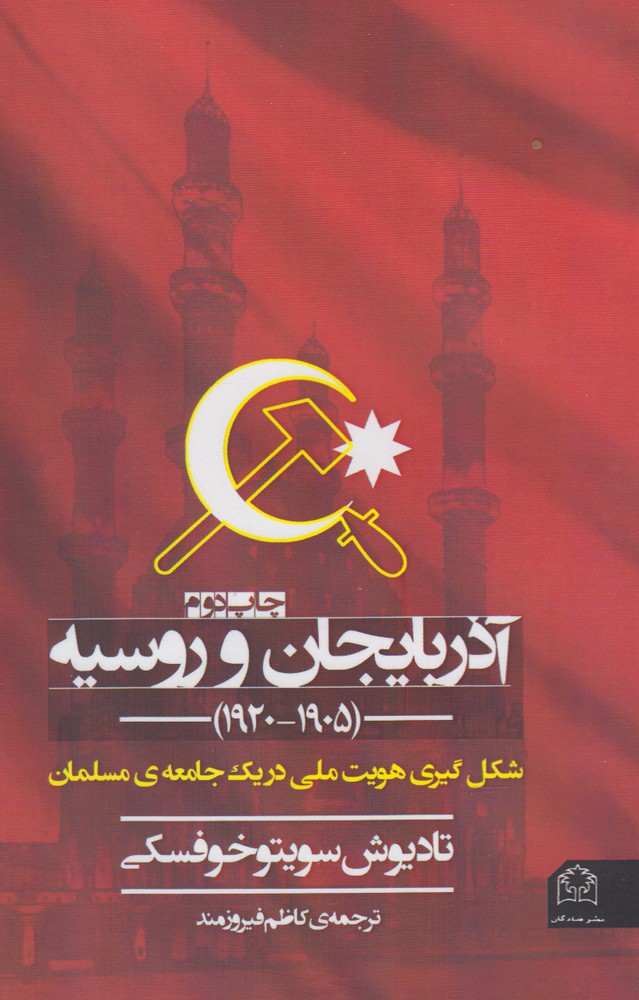 کتاب آذربایجان و روسیه اثر تادیوش سویتوخوفسکی