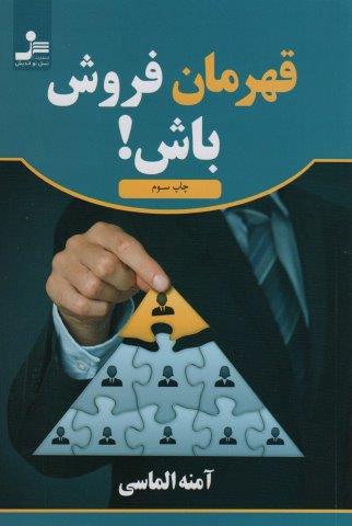 قهرمان فروش باش!