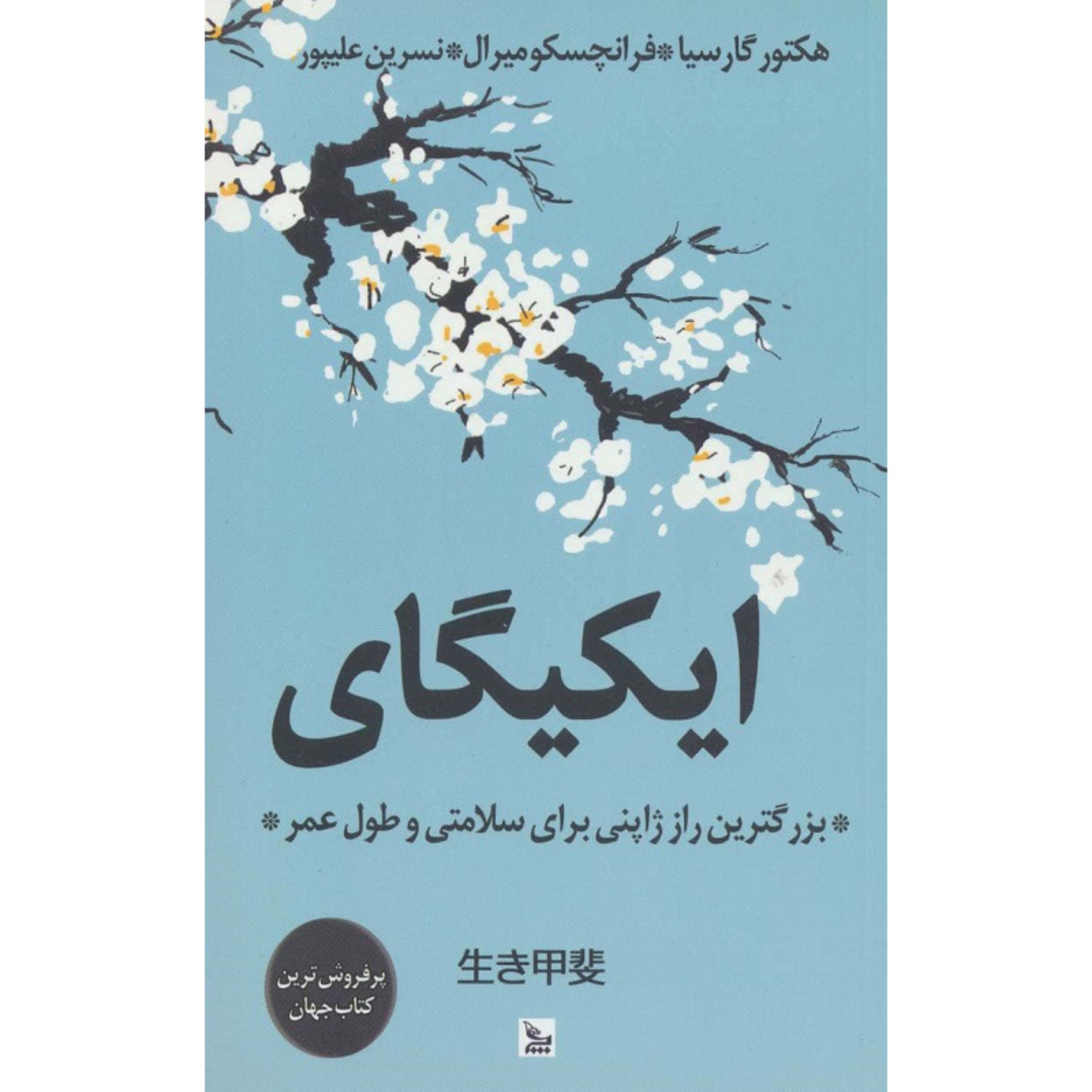 کتاب ایکیگای (بزرگترین راز ژاپنی برای سلامتی و طول عمر)