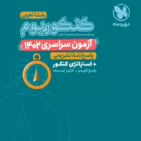 دفترچه رشته تجربی آزمون 1402 کنکوریوم انتشارات مهروماه 