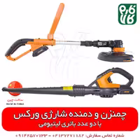 چمنزن و دمنده شارژی ورکس
