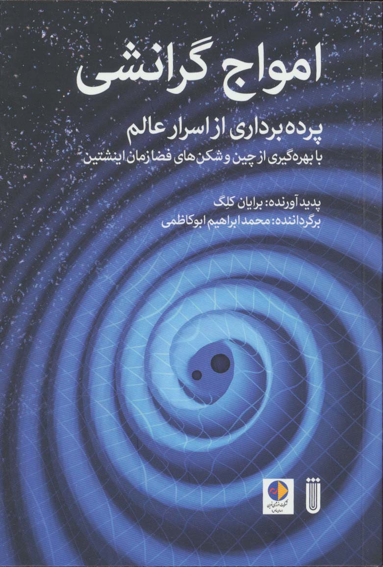 امواج گرانشی (پرده برداری از اسرار عالم با بهره گیری از چین و شکن های فضا زمان اینشتین) - ناشربوک | خرید آنلاین کتاب