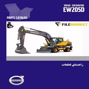 راهنمای قطعات بیل مکانیکی چرخ لاستیکی ولوو مدل EW205D