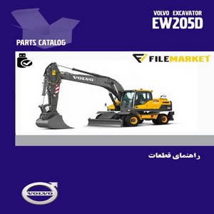 راهنمای قطعات بیل مکانیکی چرخ لاستیکی ولوو مدل EW205D
