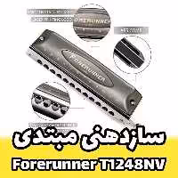 سازدهنی کروماتیک ایستاپ مدل Forerunner T1248NV ویژه افراد مبتدی و بسیار خوش صدا (پس کرایه)