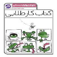 کتاب کار طلایی علوم چهارم دبستان کاگو - چی بخونم