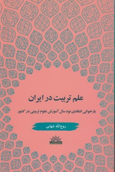 خرید کتاب علم تربیت در ایران؛ بازخوانی انتقادی نود سال آموزش علوم تربیتی در کشور — کتابسرای طه