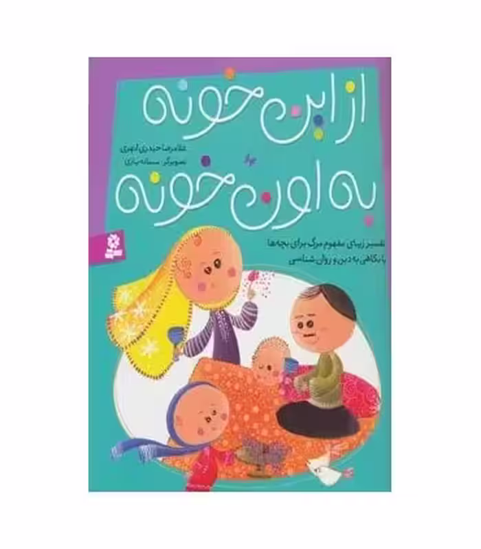 کتاب از این خونه به اون خونه
