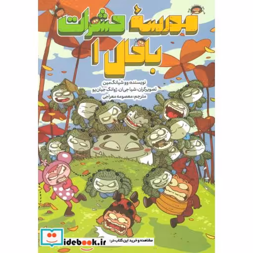 کتاب مدرسه حشرات باحال 1