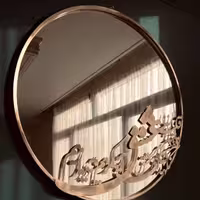 اینه کالیگرافی 