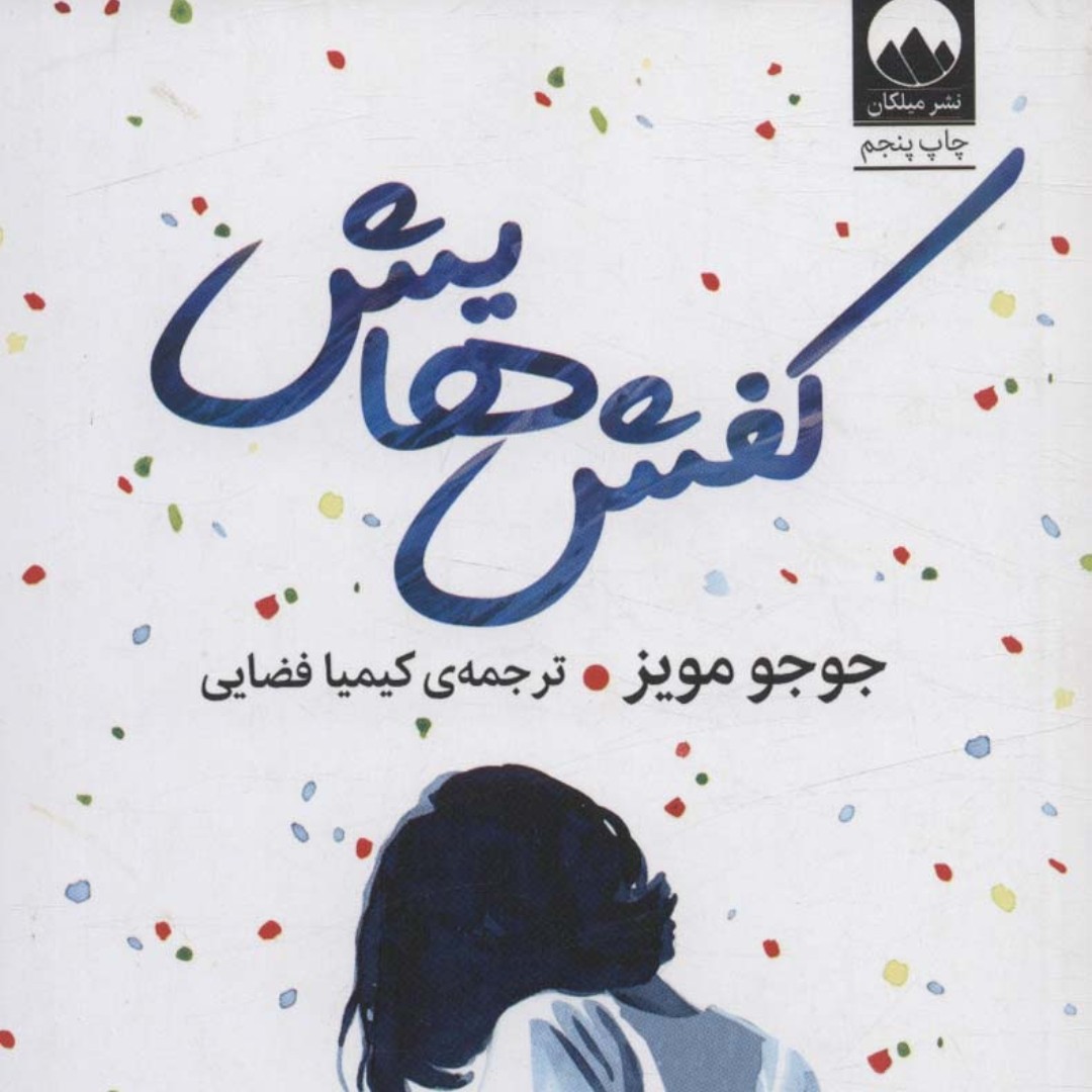 کفش هایش(رمان)