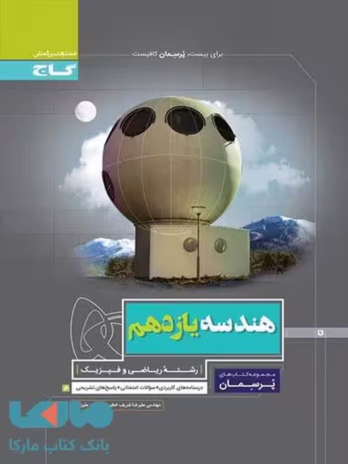 پرسمان هندسه یازدهم گاج