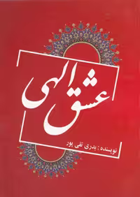 کتاب عشق الهی نشر یاران