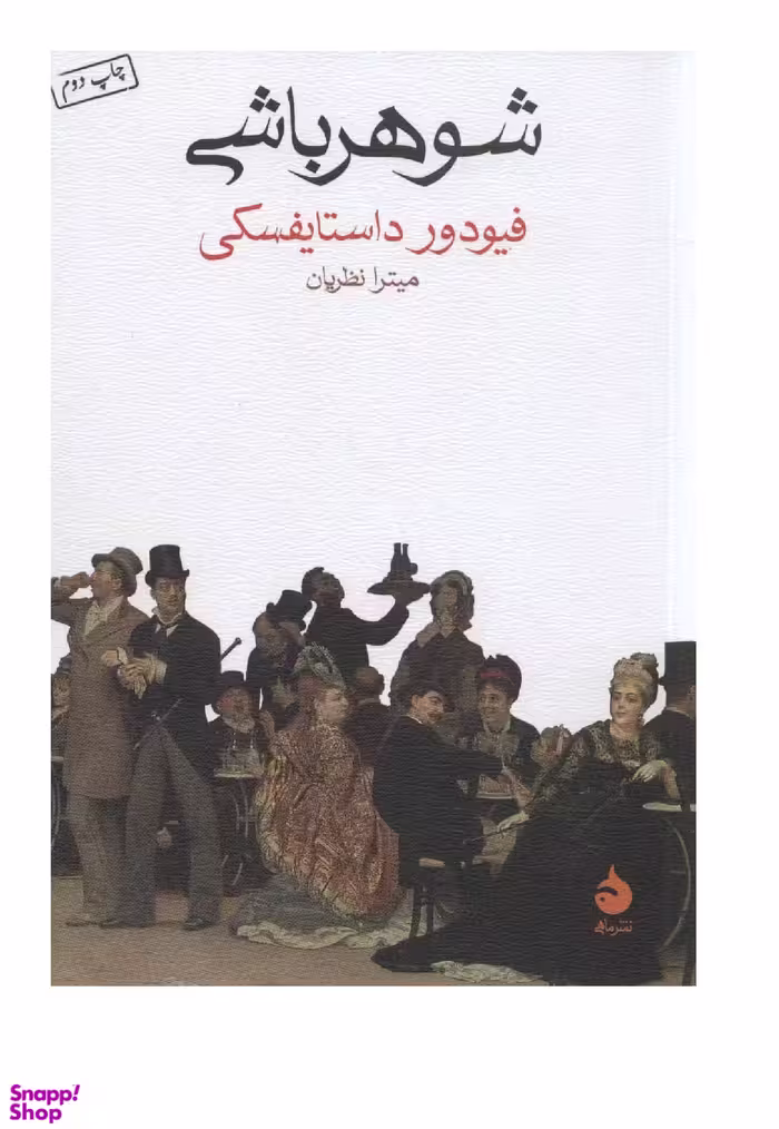 کتاب شوهر باشی اثر فیودور داستایفسکی نشر ماهی