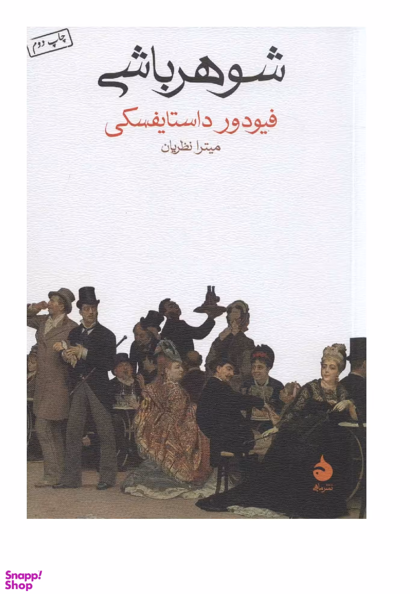 کتاب شوهر باشی اثر فیودور داستایفسکی نشر ماهی