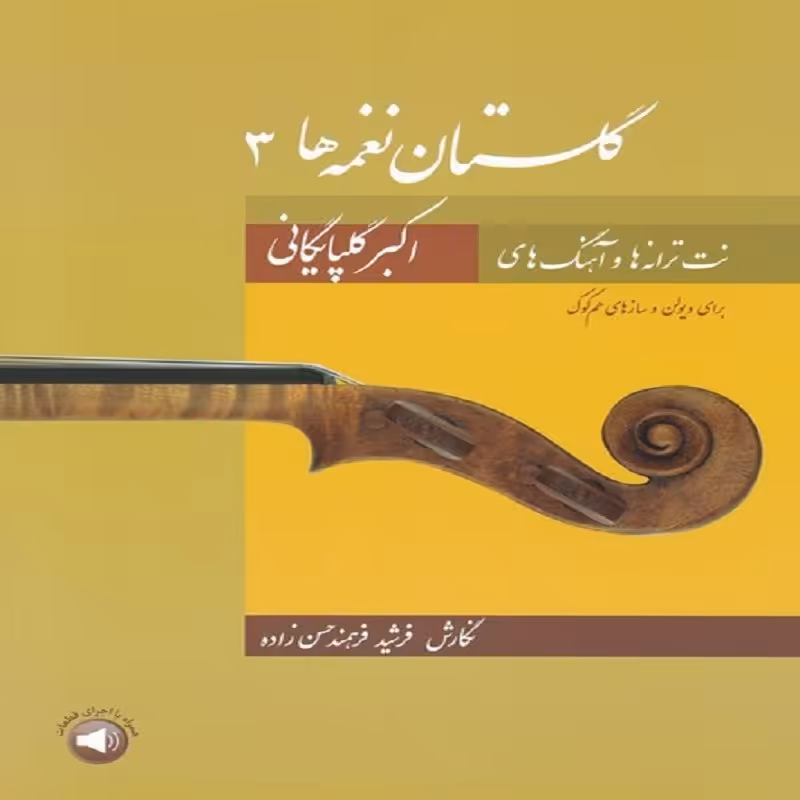 کتاب گلستان نغمه ها 3
