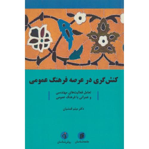 کتاب کنش گری در عرصه فرهنگ عمومی
