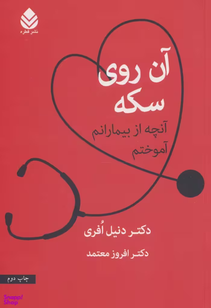 آن روی سکه