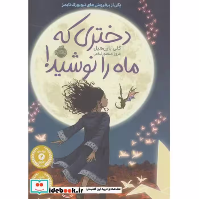 کتاب دختری که ماه را نوشید نشر پرتقال