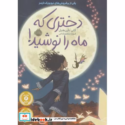 کتاب دختری که ماه را نوشید نشر پرتقال