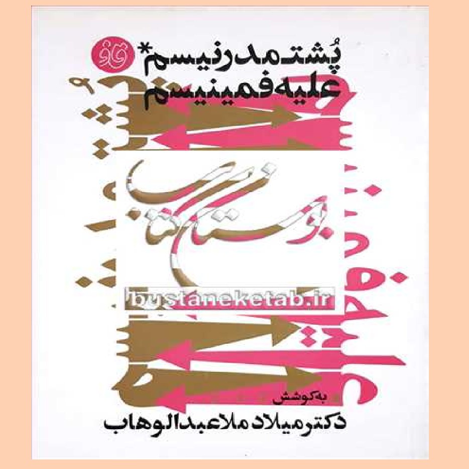 پشت مدرنیسم علیه فمینیسم اثر میلاد ملا عبدالوهاب