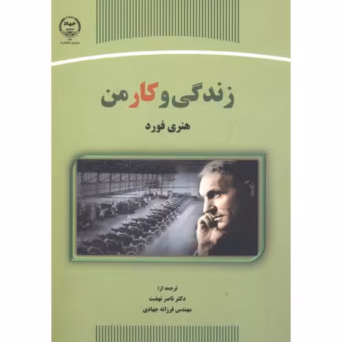 کتاب زندگی و کار من