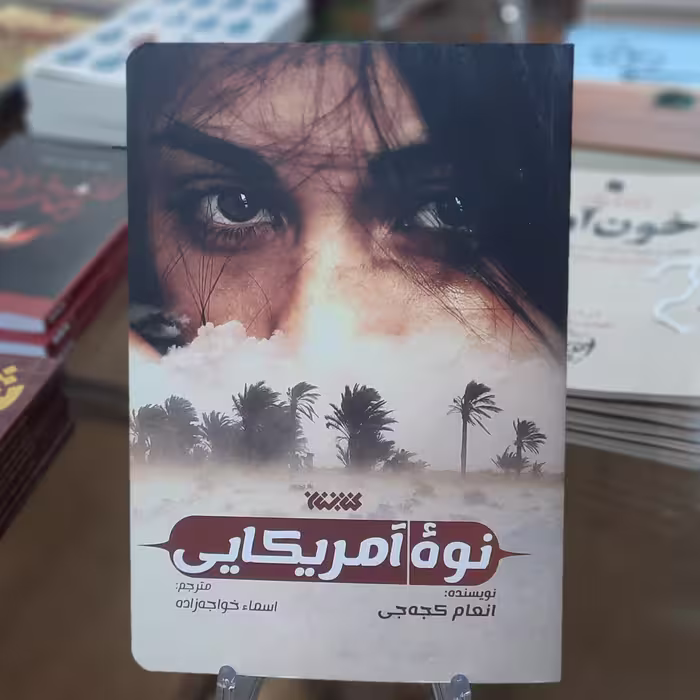 نوه آمریکایی اثر انعام کجه کی