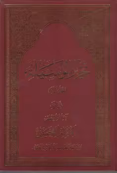 خرید کتاب تحریر الوسیله (2 جلدی) &#8212; کتابسرای طه