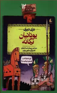 تاریخ ترسناک 12/ یونانیان یگانه