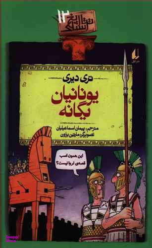 تاریخ ترسناک 12/ یونانیان یگانه