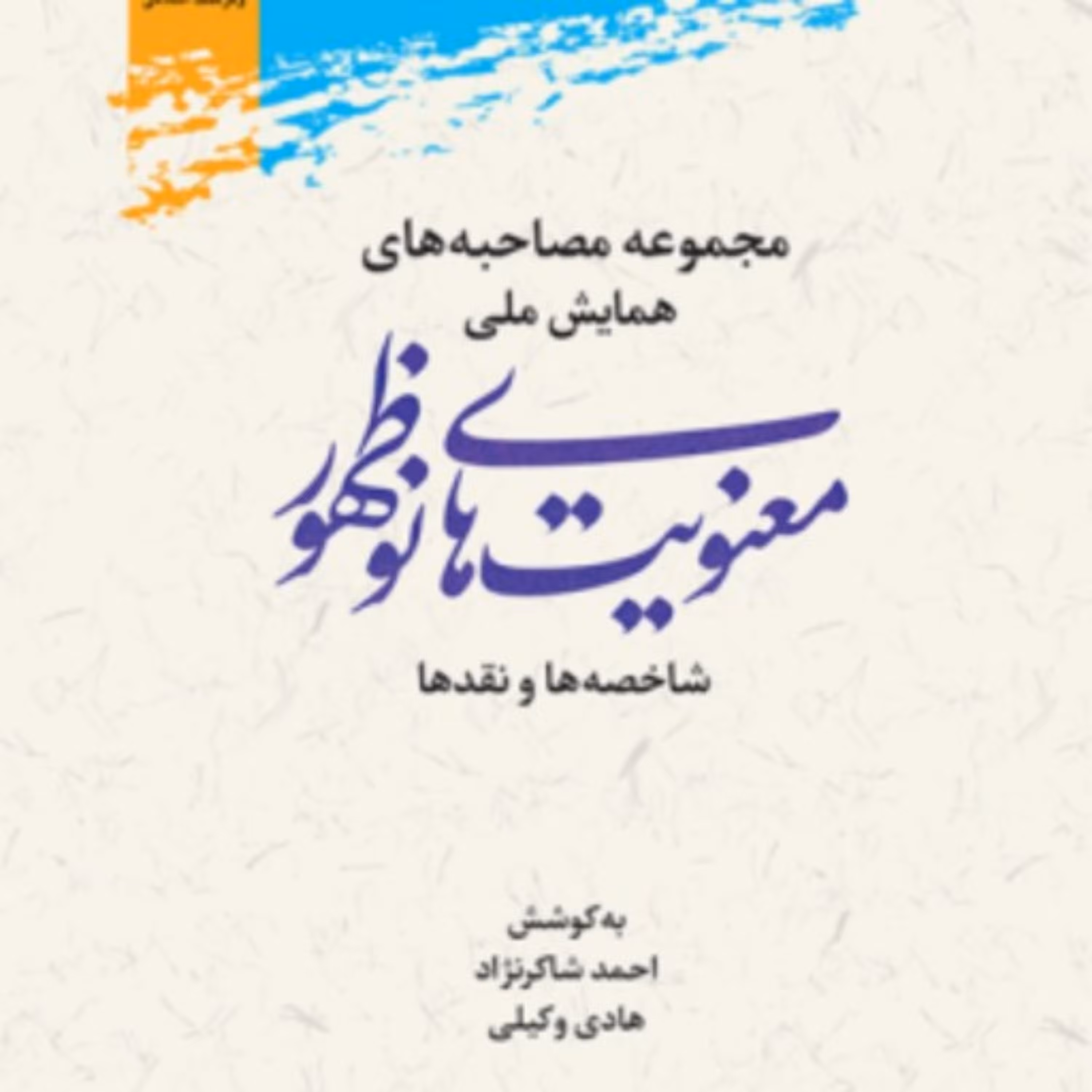 کتاب مجموعه مصاحبه های همایش ملی معنویت های نوظهور
