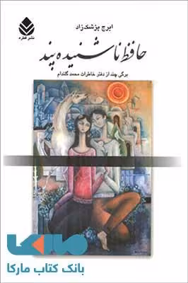 حافظ ناشنیده پند نشر قطره