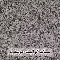 سنگ گرانیت خرمدره 60*30 ( حکمی - سایز )